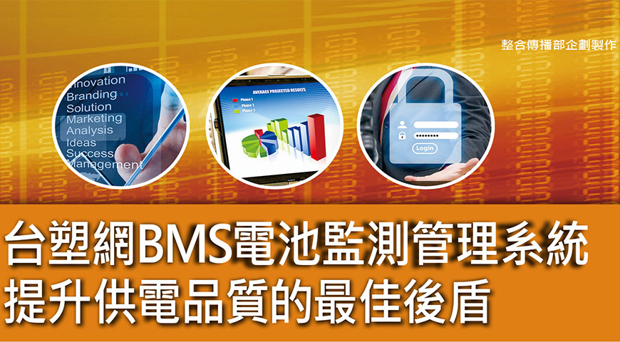 台塑網BMS電池監測管理系統 提升供電品質的最佳後盾