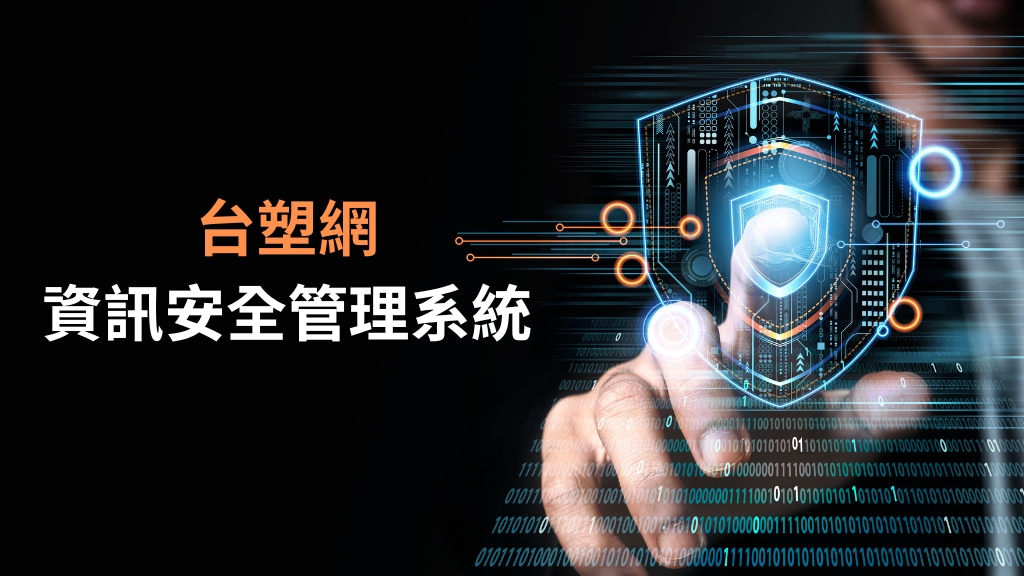 資訊安全管理系統