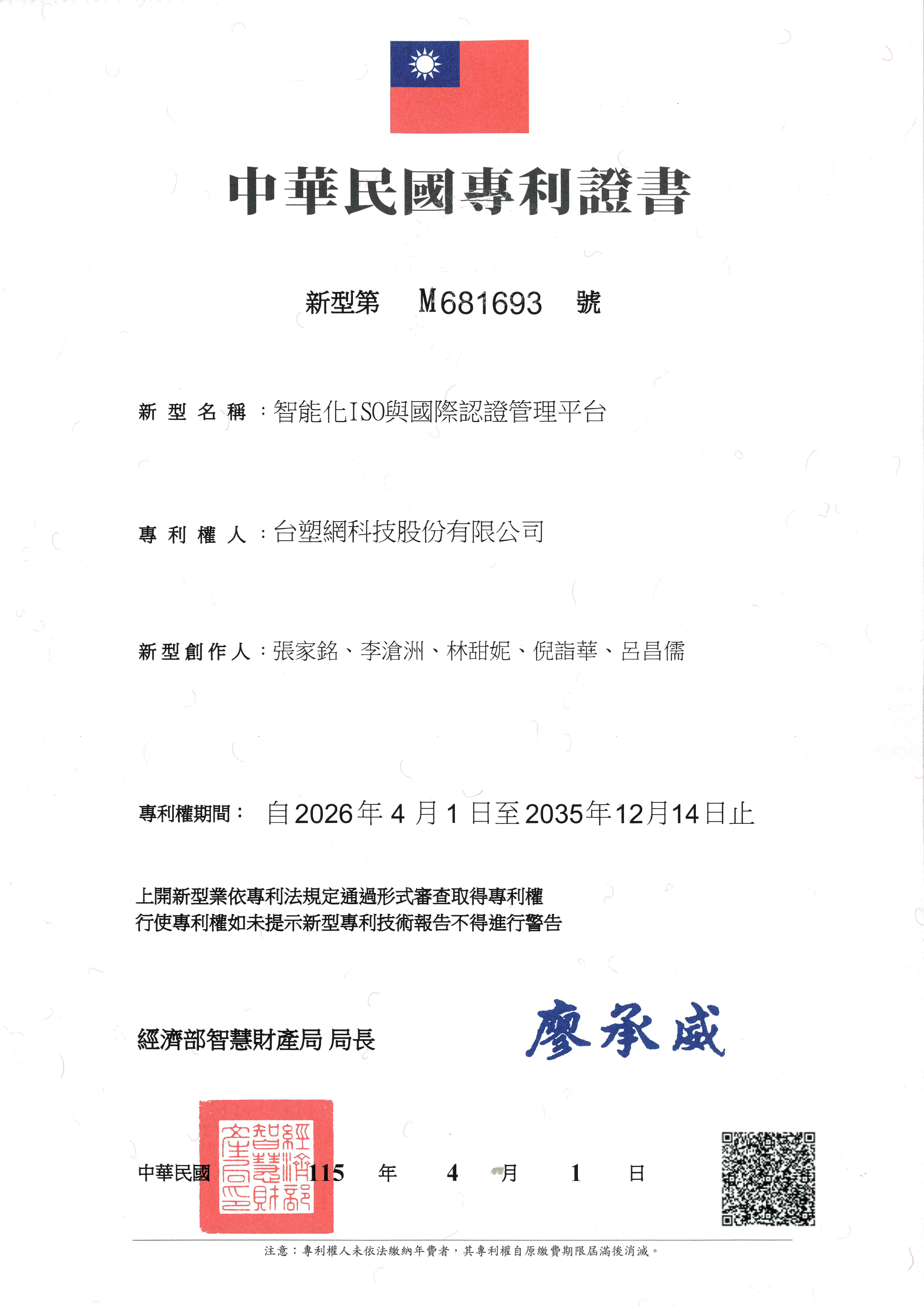 台塑網獲得新型專利「智能化ISO與國際認證管理平台」認證