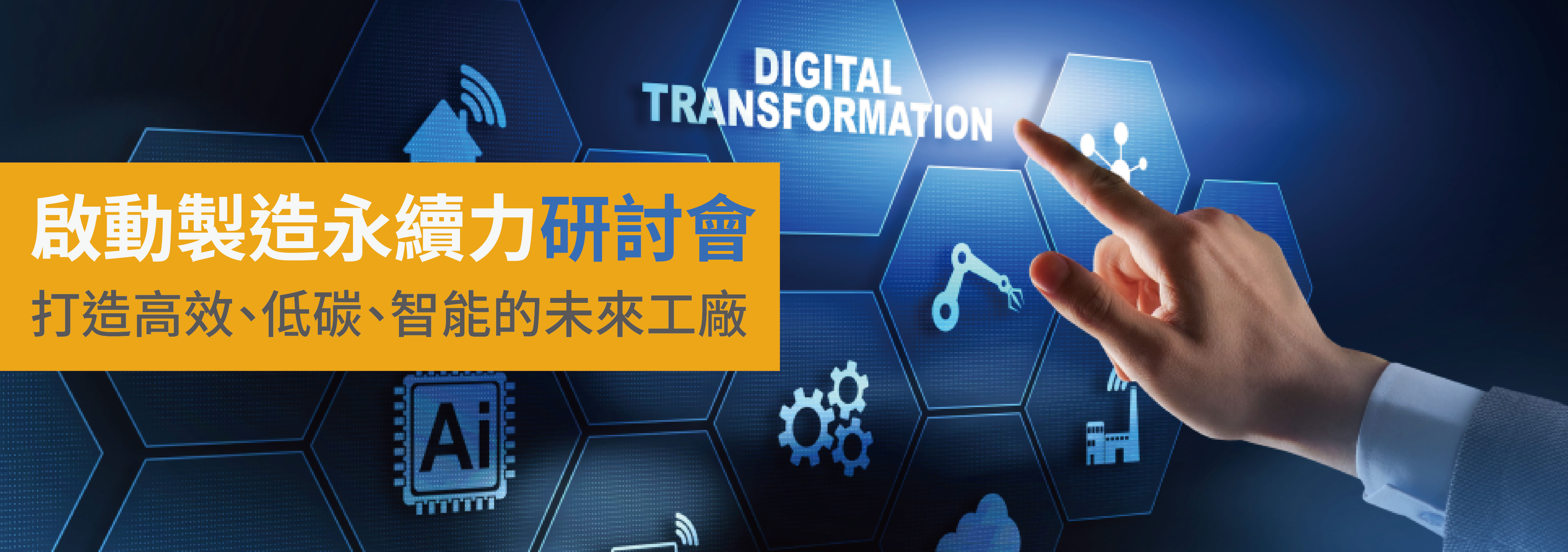 台塑網啟動製造永續力研討會