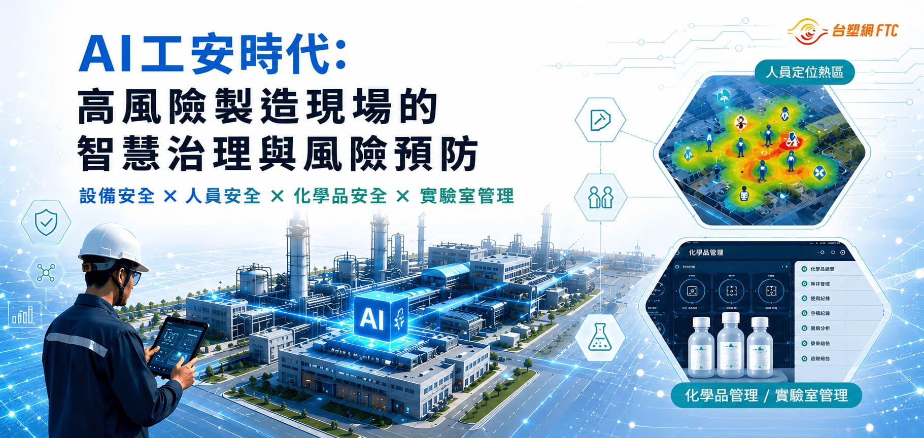 【免費活動】AI工安時代：高風險製造現場的智慧治理與風險預防