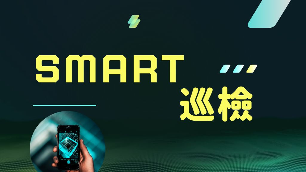 Smart巡檢系統