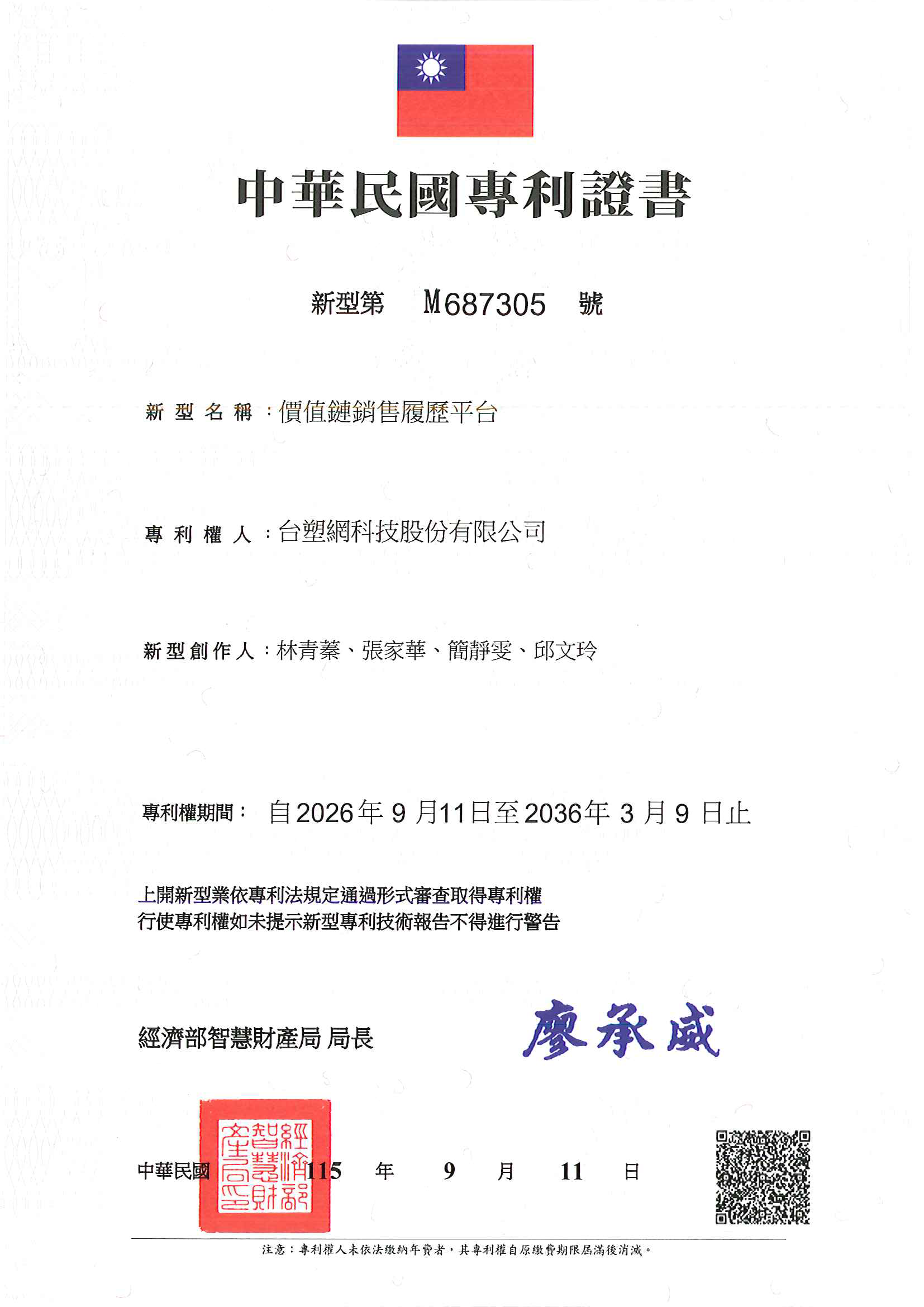 價值鏈履歷銷售平台專利證書