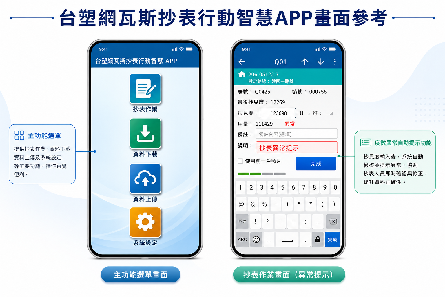 台塑網瓦斯抄表行動智慧 APP：用戶資料與異常防錯警示介面參考